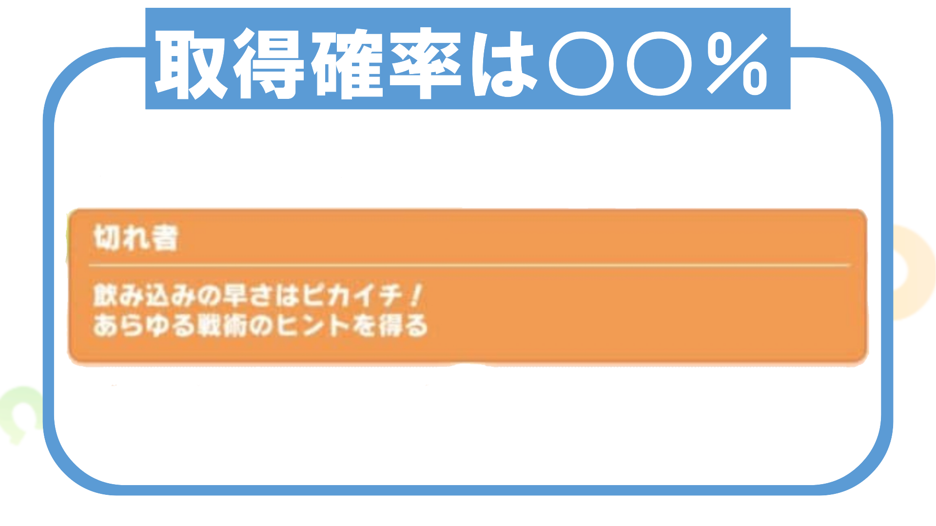 【ウマ娘】切れ者の取得確率は〇〇% | みつるんの手帳/ウマ娘ブログ/ろくほわやで