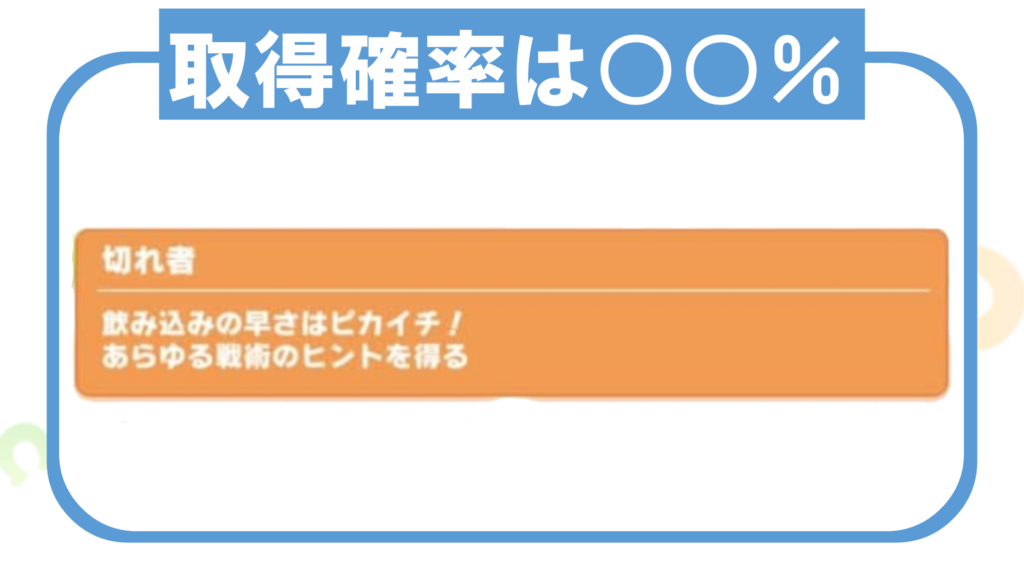 【ウマ娘】切れ者の取得確率は〇〇％ | みつるんの手帳