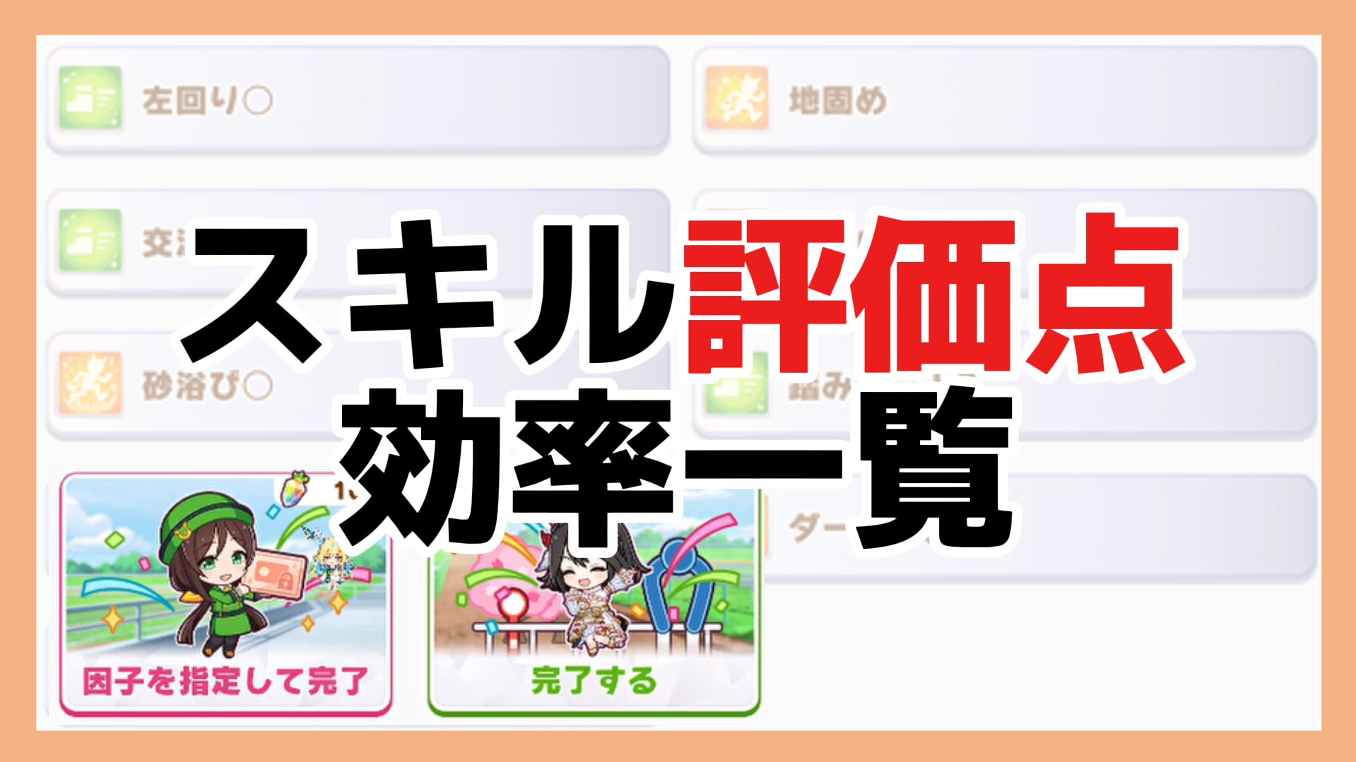 スキル評価点・効率