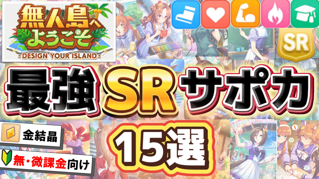 ウマ娘】無人島シナリオで使えるSRサポカランキング | みつるんの手帳