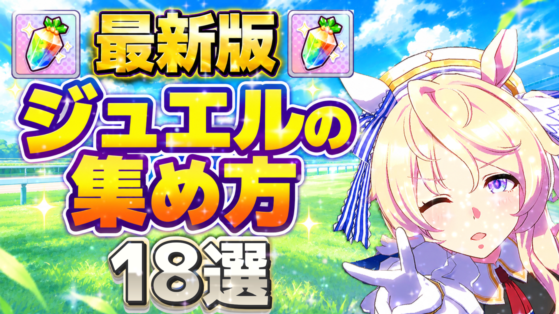 【最新版】ジュエルを集める方法18選【ウマ娘】